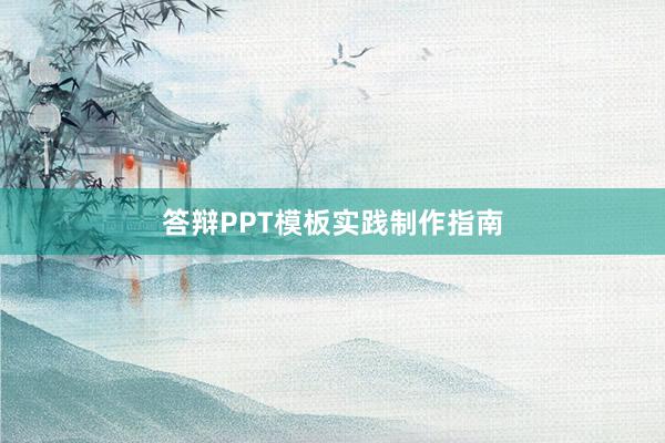 答辩PPT模板实践制作指南
